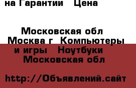 Toshiba A200 на Гарантии › Цена ­ 6 990 - Московская обл., Москва г. Компьютеры и игры » Ноутбуки   . Московская обл.